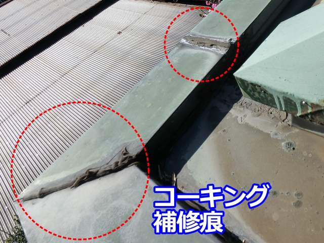 玄関庇屋根の上部に見られるコーキング補修痕