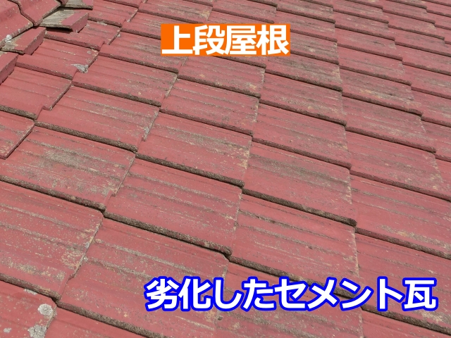 ひび割れや欠けが発生しているセメント瓦（上段屋根）