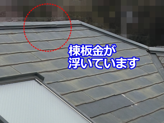 棟板金が少し浮き上がっています