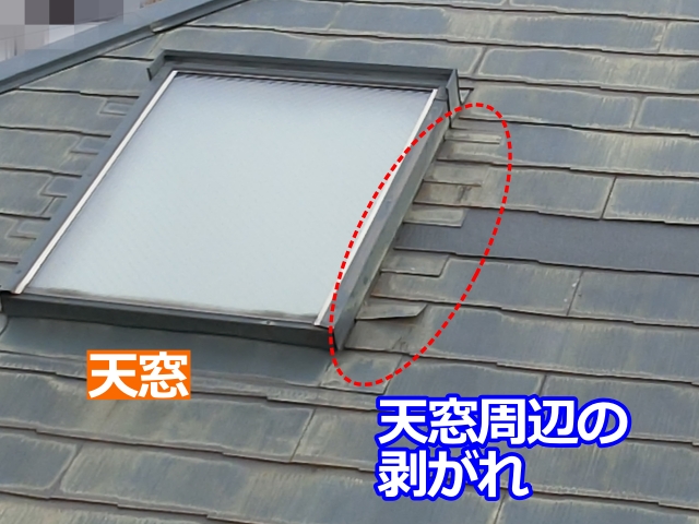 天窓（トップライト）周辺にも気になるところが