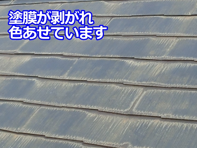 塗膜が剥がれ色あせたコロニアル屋根