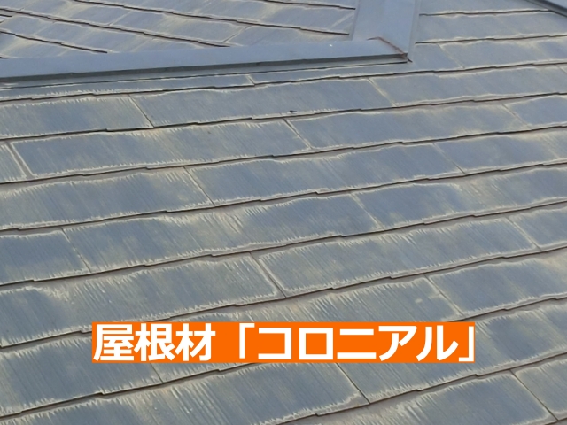 コロニアル(スレート屋根)