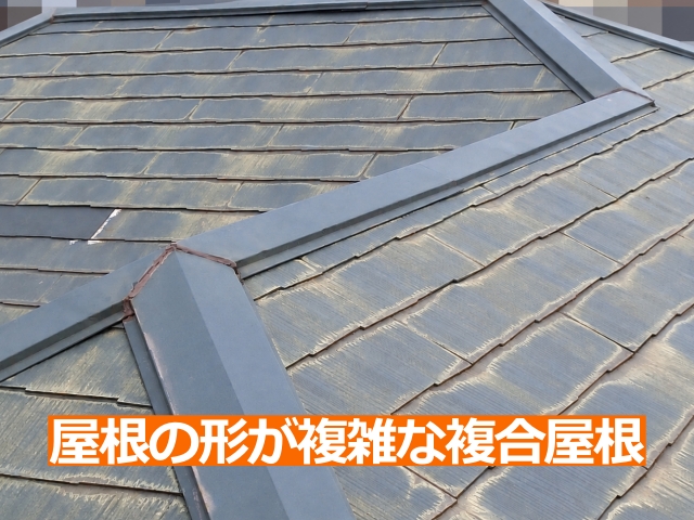 屋根の形が複雑な複合屋根