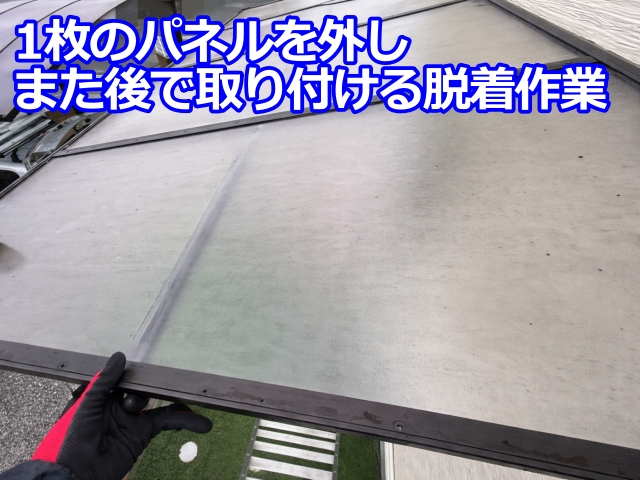 1枚のパネルを外して、また後で取り付けるだけの作業で税込16,500円