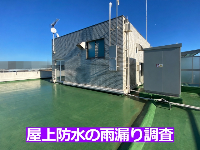 屋上へ上がり、防水層の状態を確認しました