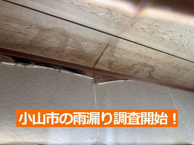 小山市の雨漏り調査開始