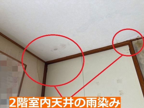2階室内天井の雨漏り