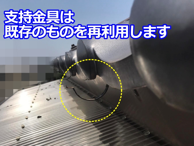 支持金具は 既存のものを再利用します