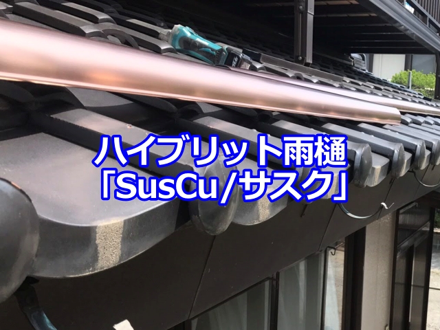 タニタハウジングウェアのハイブリット雨樋「SusCu/サスク」