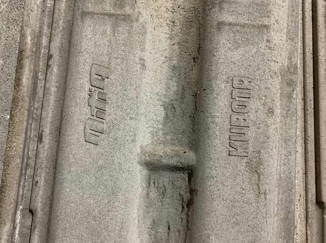 クボタの印字がある瓦