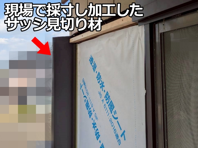 現場寸法に合わせて加工したサッシ見切り材を自然な納まりを目指して施工
