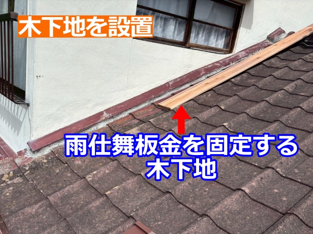現場寸法に合わせて新しい木下地を加工しました
