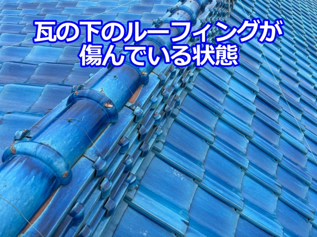 瓦自体はしっかりしていても　その下のルーフィングが傷んでいる状態