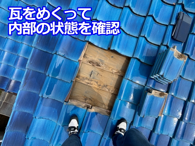 瓦を一部めくり、内部のルーフィング状態を確認しました
