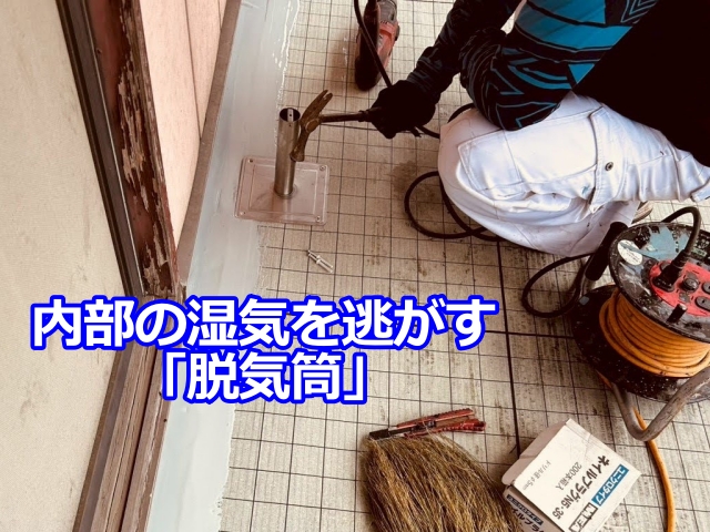 脱気筒の設置作業を行います