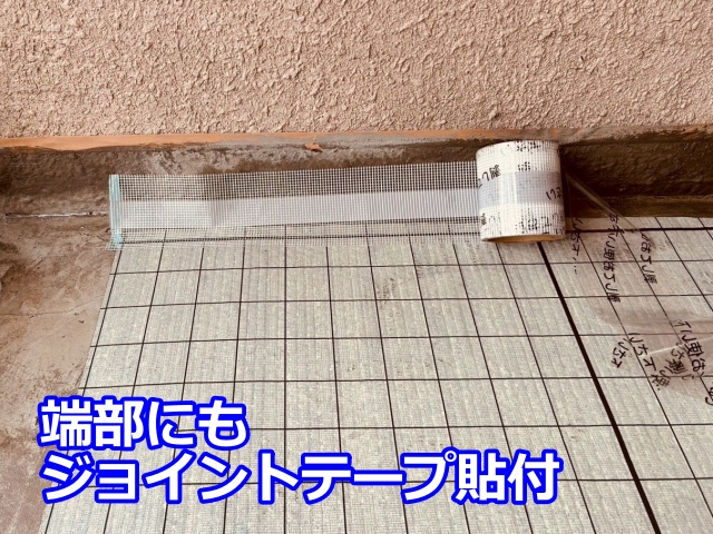 バルコニー端部にもジョイントテープを貼り付けます