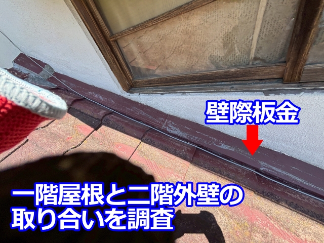 屋根に上がって取り合い部の壁際板金をチェックします