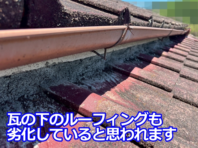 瓦の下のルーフィング（防水紙）にも劣化が及んでいる可能性が高い