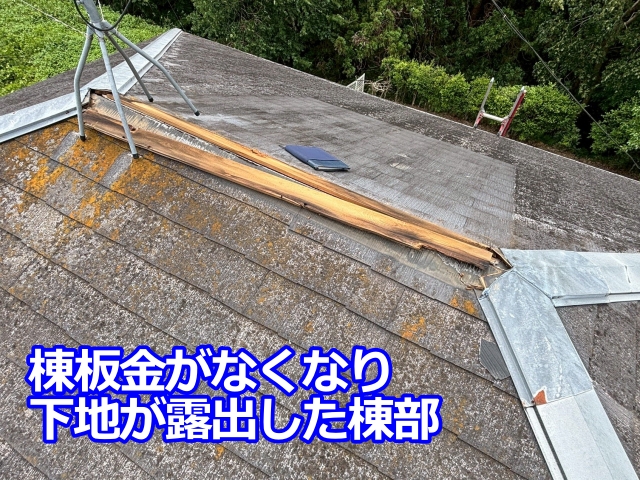棟板金がなくなり、棟部の下地が露出しています