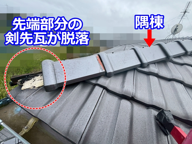 隅棟先端部分の剣先瓦が脱落