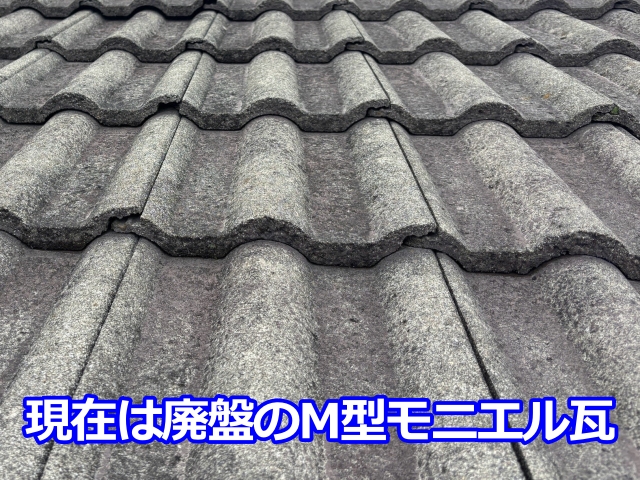 廃盤となったM型モニエル瓦を使用した屋根