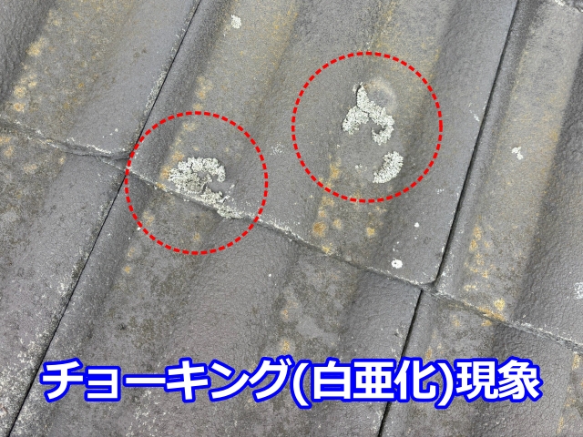瓦表面が細かく砕け、粉状になっている箇所