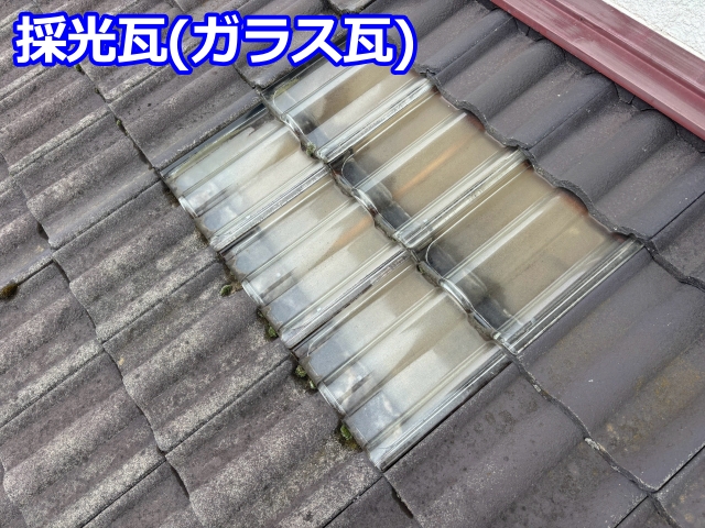 室内へ光を採り入れる採光瓦(ガラス瓦)