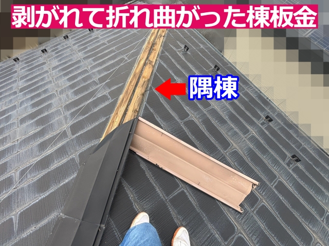 棟板金が外れ、木製の貫板が露出していました