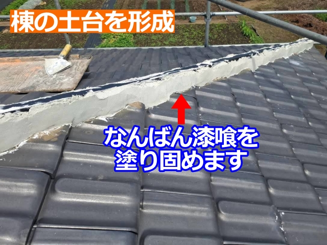 なんばん漆喰を用いた棟の土台づくり