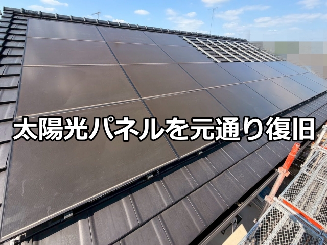屋根洗浄後に太陽光パネルを元の位置へ復旧