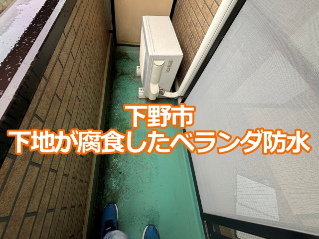 下野市　下地が腐食したベランダ防水