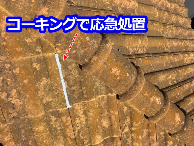 コーキングで応急処置