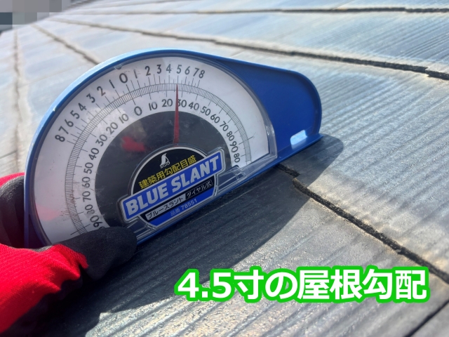 4.5寸の屋根勾配