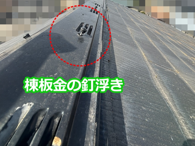棟板金の釘浮き1