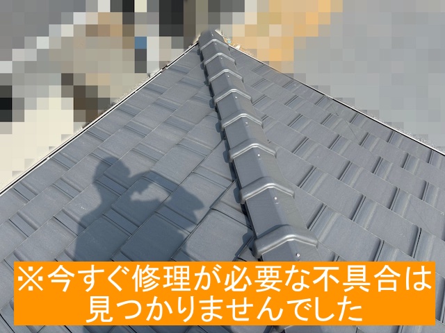 今すぐ急を要するような不具合は無かった棟瓦