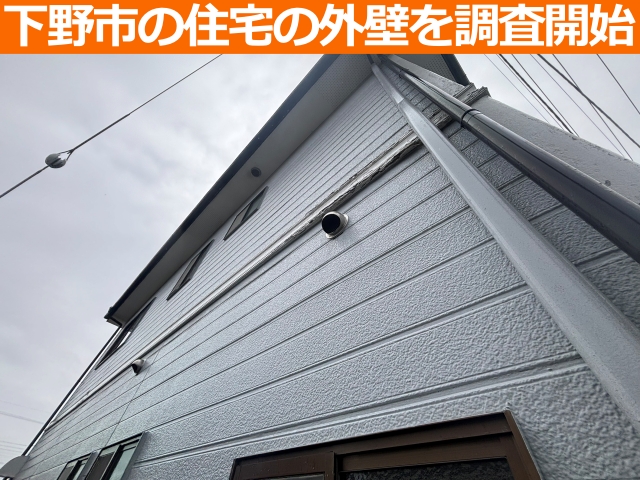 下野市の住宅の外壁を調査開始