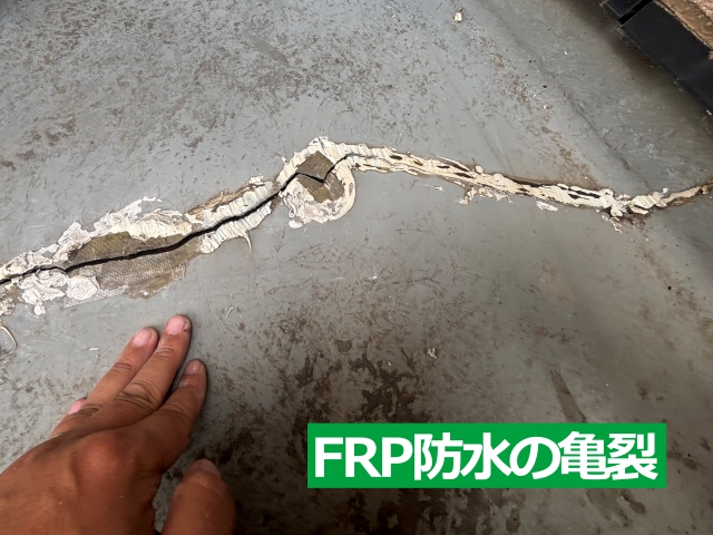 FRP防水の亀裂