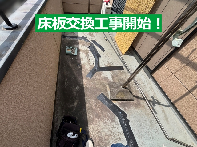 床板交換工事開始！
