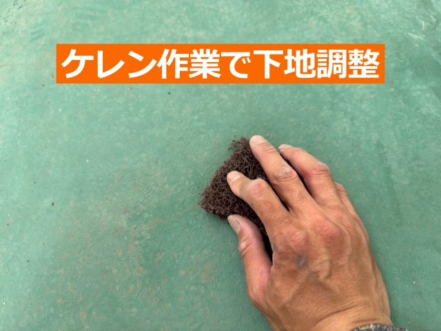 ケレン作業で下地調整