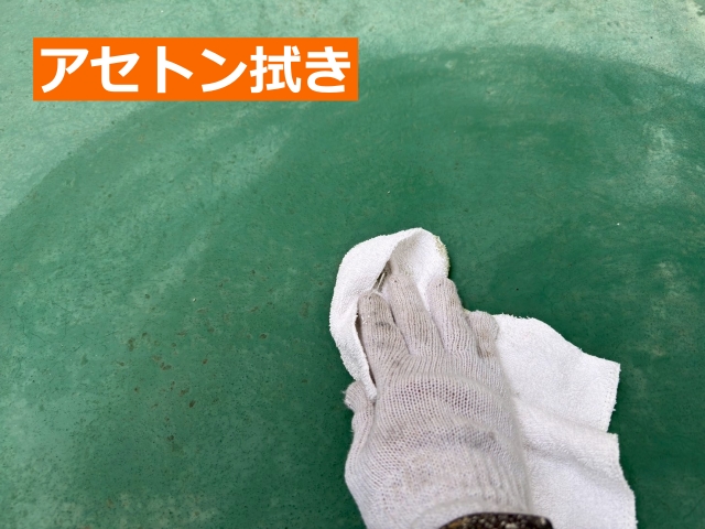 アセトン拭き