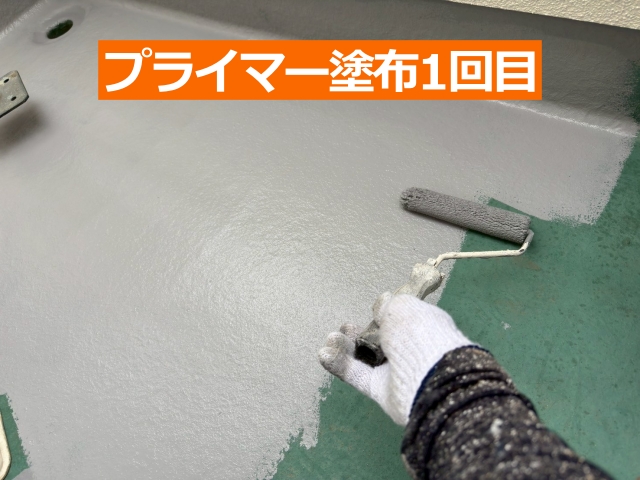 プライマー塗布1回目