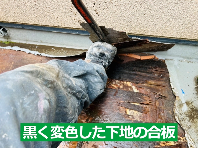 黒く変色した下地の合板