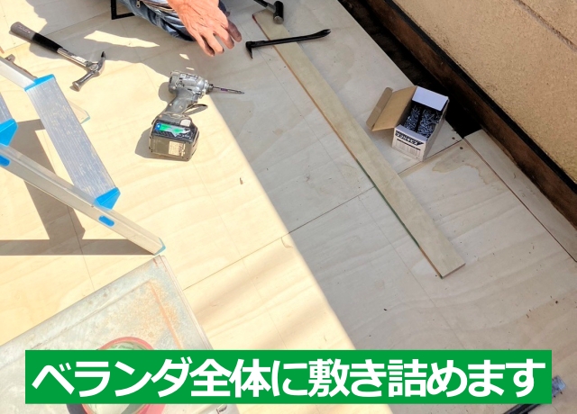 ベランダ全体に新しい床板を敷き詰めます