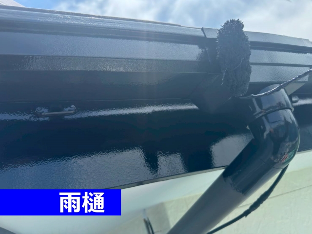 付帯部（雨樋）の塗装