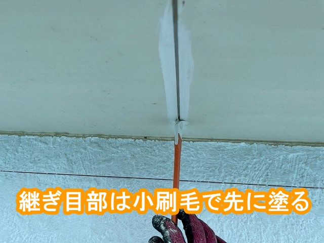 軒天の継ぎ目だけ小刷毛で先に塗る
