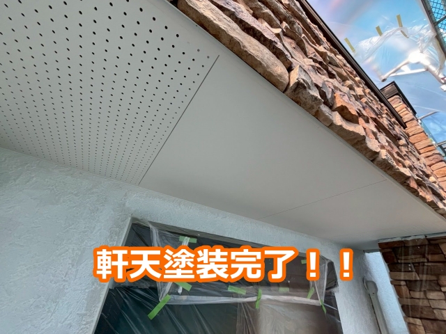 軒天塗装完了！！
