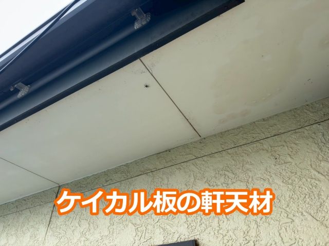 ケイカル板の軒天材