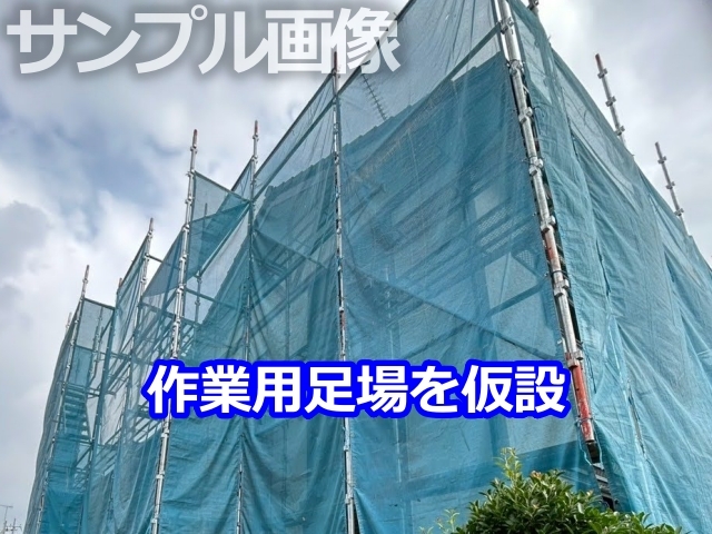 足場設置直後の写真（安全管理を示す）