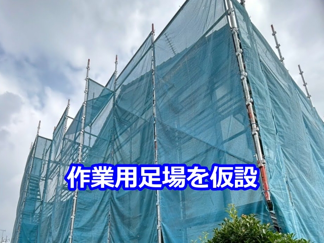 作業用足場を仮設