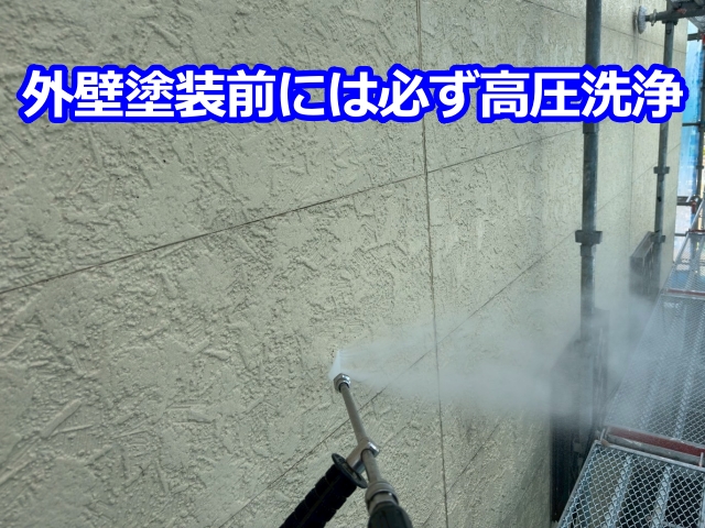 外壁塗装前には必ず高圧洗浄